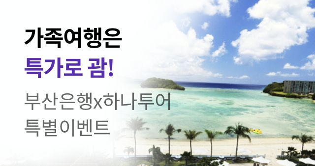 하나투어 괌/도야마 이벤트